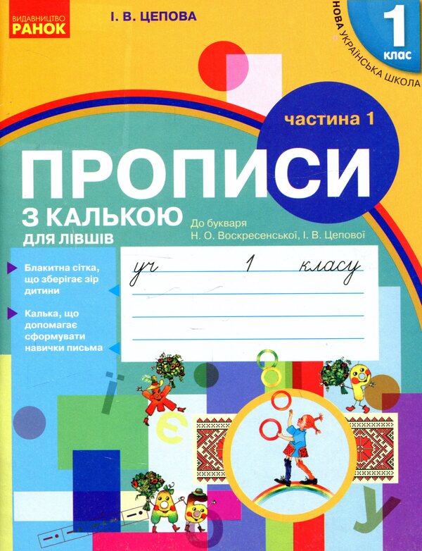 Prescriptions with tracing paper for left-handed people. 1st class. In 2 parts. Part 1 / Прописи з калькою для лівшів. 1 клас. У 2-х частинах. Частина 1 Ирина Цепова 978-617-09-4538-9-1