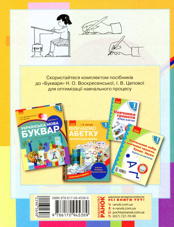 Prescriptions with tracing paper for left-handed people. 1st class. In 2 parts. Part 1 / Прописи з калькою для лівшів. 1 клас. У 2-х частинах. Частина 1 Ирина Цепова 978-617-09-4538-9-2