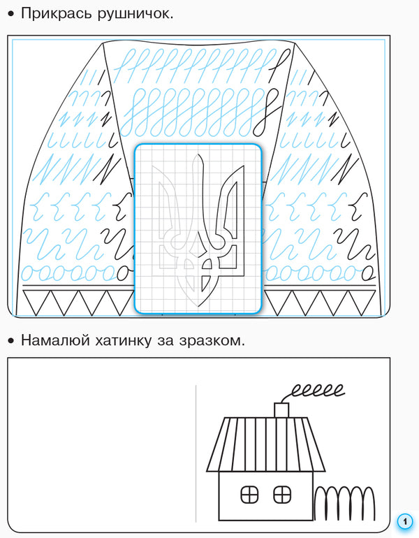 Prescriptions with tracing paper for left-handed people. 1st class. In 2 parts. Part 1 / Прописи з калькою для лівшів. 1 клас. У 2-х частинах. Частина 1 Ирина Цепова 978-617-09-4538-9-3