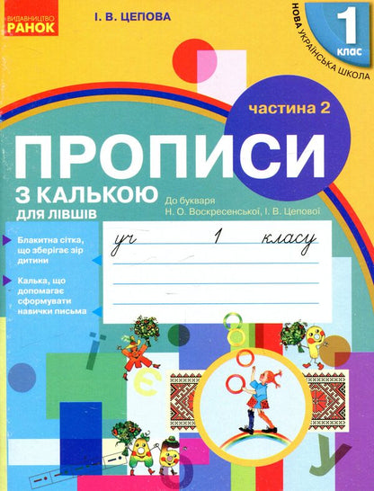 Prescriptions with tracing paper for left-handed people. 1st class. In 2 parts. Part 2 / Прописи з калькою для лівшів. 1 клас. У 2-х частинах. Частина 2 Ирина Цепова 978-617-09-4539-6-1