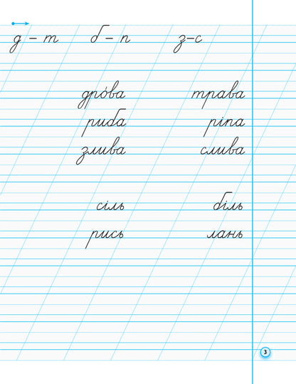 Prescriptions with tracing paper for left-handed people. 1st class. In 2 parts. Part 2 / Прописи з калькою для лівшів. 1 клас. У 2-х частинах. Частина 2 Ирина Цепова 978-617-09-4539-6-5