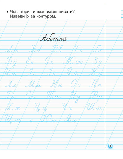 Prescriptions with tracing paper for left-handed people. 1st class. In 2 parts. Part 2 / Прописи з калькою для лівшів. 1 клас. У 2-х частинах. Частина 2 Ирина Цепова 978-617-09-4539-6-3