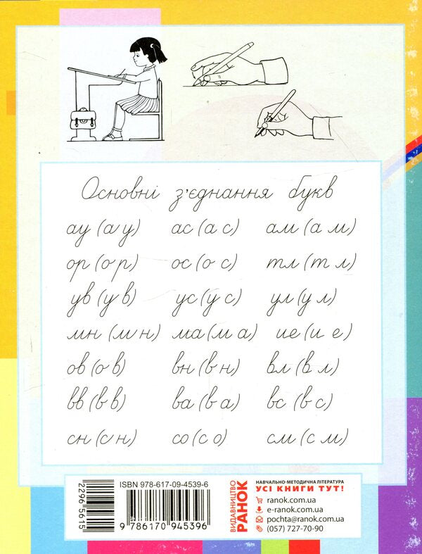 Prescriptions with tracing paper for left-handed people. 1st class. In 2 parts. Part 2 / Прописи з калькою для лівшів. 1 клас. У 2-х частинах. Частина 2 Ирина Цепова 978-617-09-4539-6-2