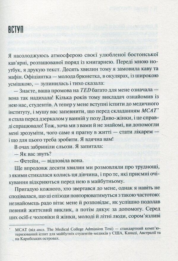 Presence. How to focus your efforts on achieving success / Присутність. Як спрямувати свої сили на досягнення успіху Эмми Кадди 978-966-942-724-3-3
