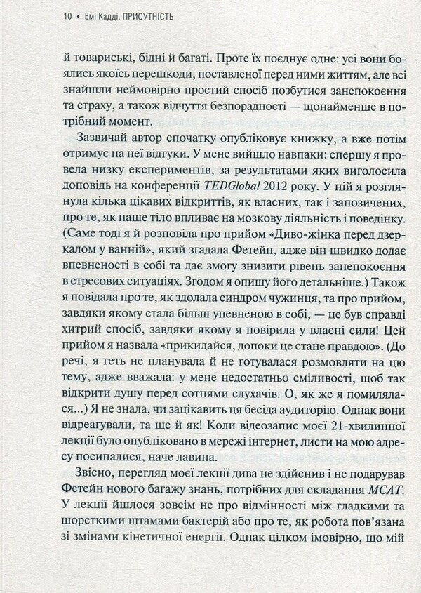 Presence. How to focus your efforts on achieving success / Присутність. Як спрямувати свої сили на досягнення успіху Эмми Кадди 978-966-942-724-3-4