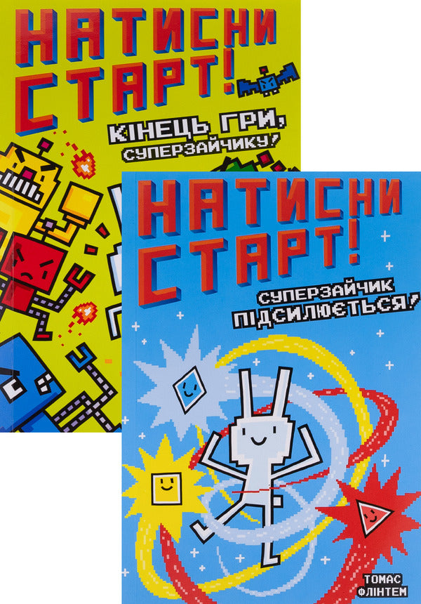 Press START! (set of 2 books) / Натисни СТАРТ! (комплект із 2 книг) Томас Флинтем 9786175231012, 9786175231029-1