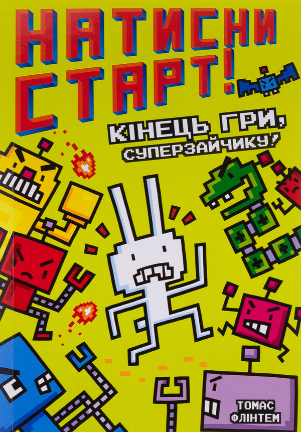 Press START! (set of 2 books) / Натисни СТАРТ! (комплект із 2 книг) Томас Флинтем 9786175231012, 9786175231029-2