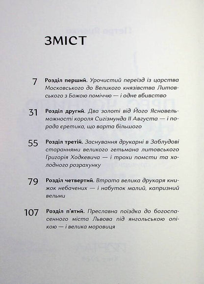 Press, ink, three guns. Adventures of the famous traveling printer Ivan Fedorovych / Прес, чорнило, три гармати. Пригоди славного мандрівного друкаря Івана Федоровича Петр Яценко 978-617-7925-90-2-6