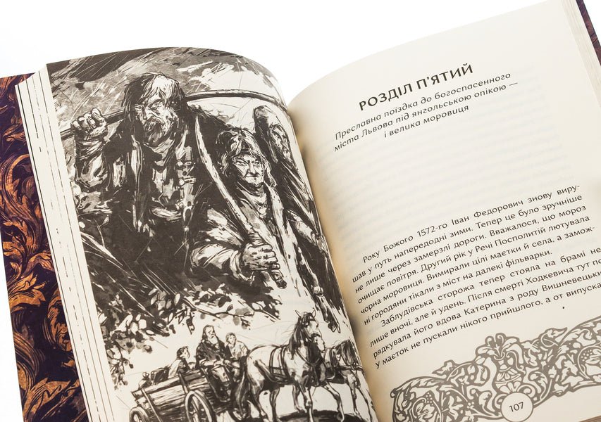 Press, ink, three guns. Adventures of the famous traveling printer Ivan Fedorovych / Прес, чорнило, три гармати. Пригоди славного мандрівного друкаря Івана Федоровича Петр Яценко 978-617-8374-04-4-5