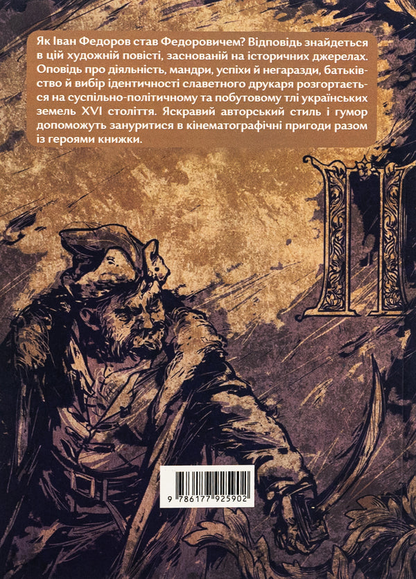 Press, ink, three guns. Adventures of the famous traveling printer Ivan Fedorovych / Прес, чорнило, три гармати. Пригоди славного мандрівного друкаря Івана Федоровича Петр Яценко 978-617-7925-90-2-2
