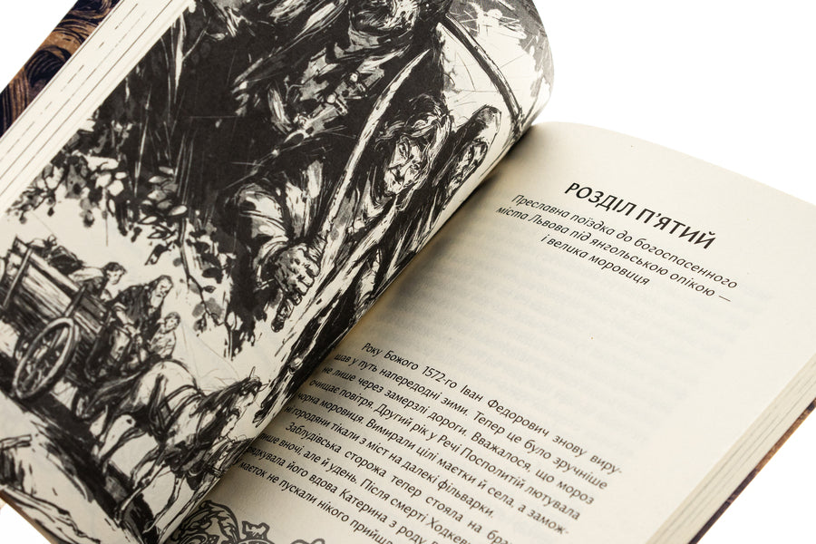 Press, ink, three guns. Adventures of the famous traveling printer Ivan Fedorovych / Прес, чорнило, три гармати. Пригоди славного мандрівного друкаря Івана Федоровича Петр Яценко 978-617-7925-90-2-5