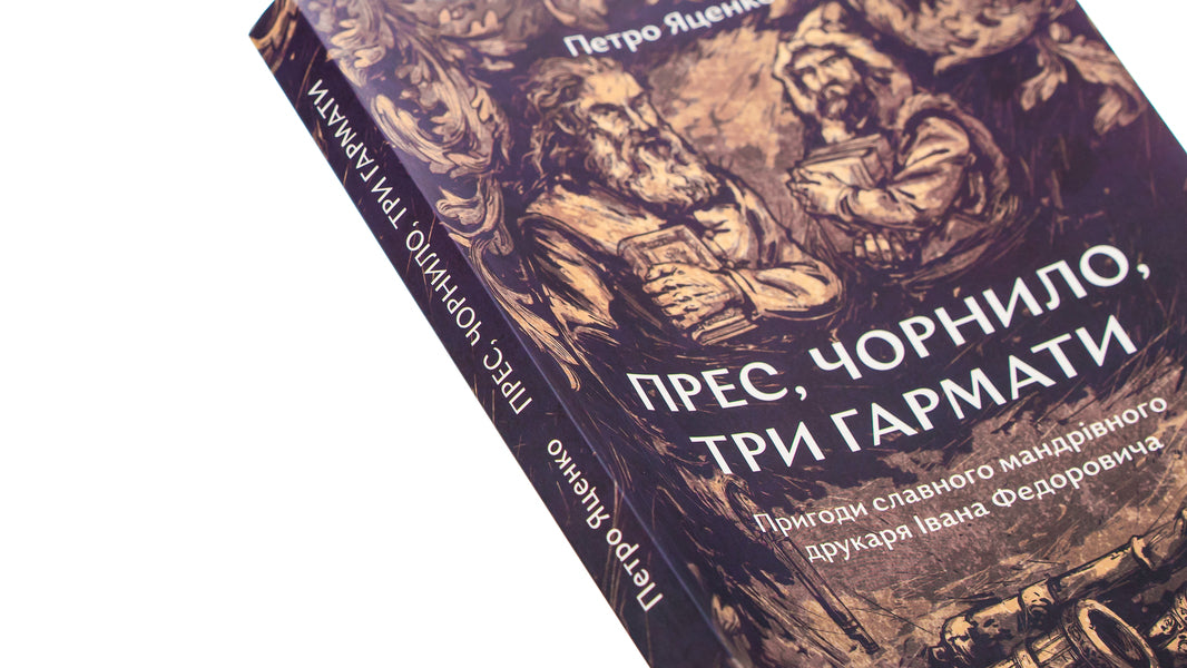 Press, ink, three guns. Adventures of the famous traveling printer Ivan Fedorovych / Прес, чорнило, три гармати. Пригоди славного мандрівного друкаря Івана Федоровича Петр Яценко 978-617-8374-04-4-4
