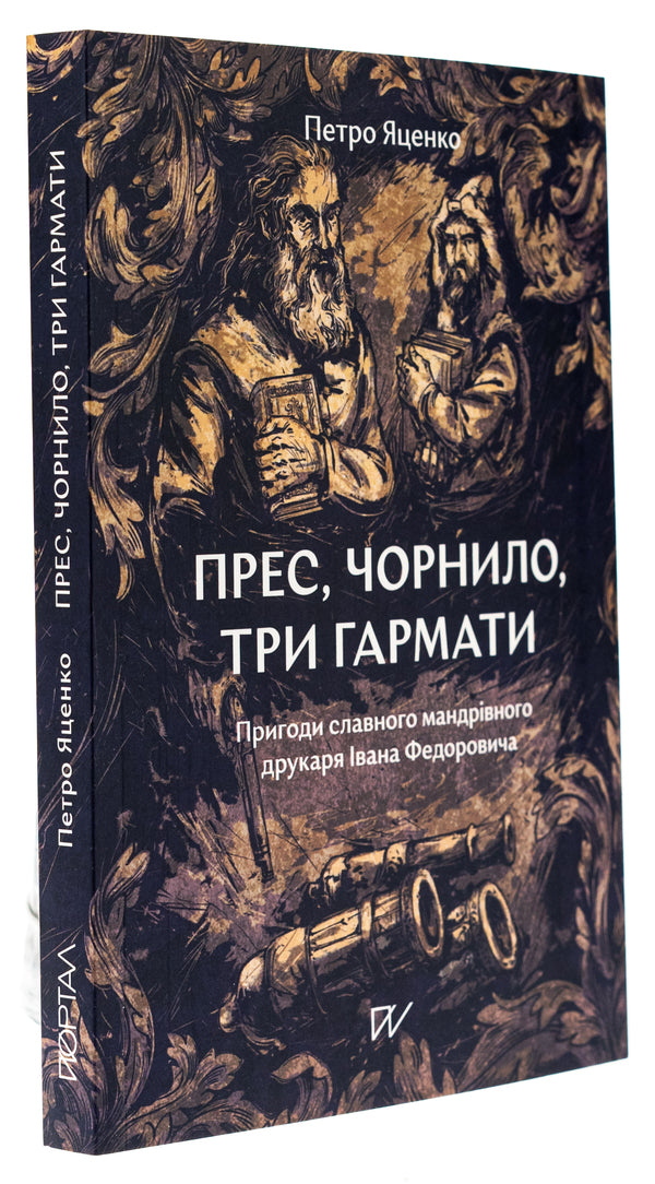 Press, ink, three guns. Adventures of the famous traveling printer Ivan Fedorovych / Прес, чорнило, три гармати. Пригоди славного мандрівного друкаря Івана Федоровича Петр Яценко 978-617-7925-90-2-3