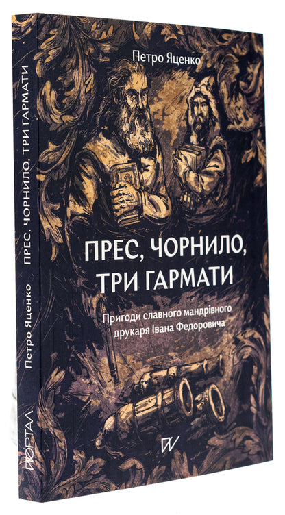 Press, ink, three guns. Adventures of the famous traveling printer Ivan Fedorovych / Прес, чорнило, три гармати. Пригоди славного мандрівного друкаря Івана Федоровича Петр Яценко 978-617-7925-90-2-3