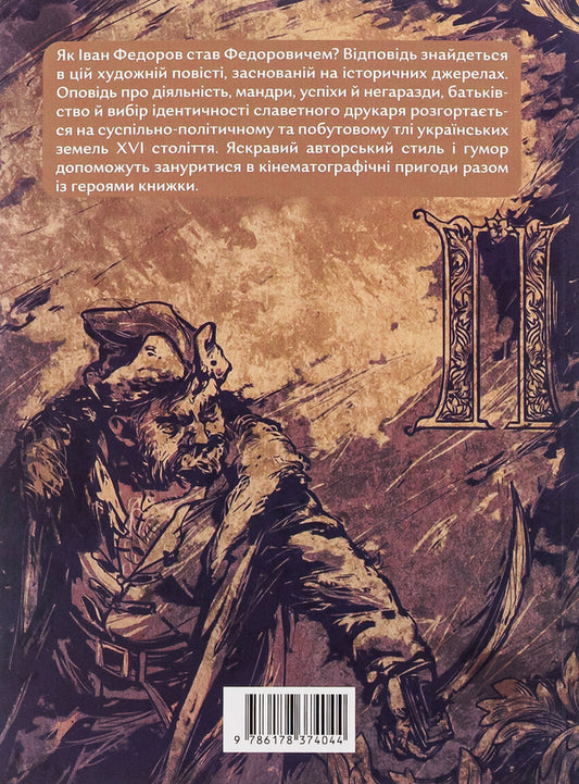 Press, ink, three guns. Adventures of the famous traveling printer Ivan Fedorovych / Прес, чорнило, три гармати. Пригоди славного мандрівного друкаря Івана Федоровича Петр Яценко 978-617-8374-04-4-2
