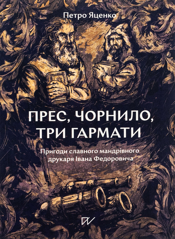 Press, ink, three guns. Adventures of the famous traveling printer Ivan Fedorovych / Прес, чорнило, три гармати. Пригоди славного мандрівного друкаря Івана Федоровича Петр Яценко 978-617-7925-90-2-1