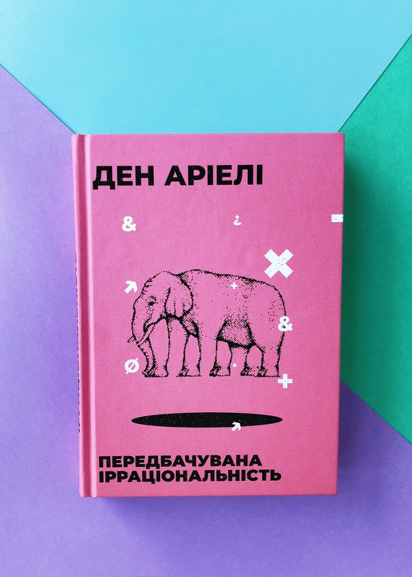 Presumed irrationality / Передбачувана ірраціональність Дэн Ариели 978-617-679-499-8-3