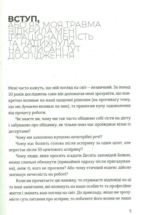 Presumed irrationality / Передбачувана ірраціональність Дэн Ариели 978-617-679-499-8-5