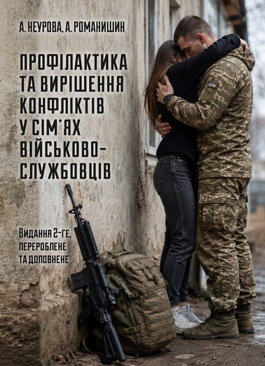 Prevention And Resolution Of Conflicts In The Families Of Military Personnel: The Psychological Front Of The Family - Профлактика та виршення конфлктв у смях вйськовослужбовцв: психологчний фронт родини A Neurova, Andrey Romanyshin - А Неурова, Андрй Романишин 9789663703183-1
