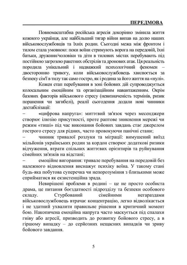 Prevention And Resolution Of Conflicts In The Families Of Military Personnel: The Psychological Front Of The Family - Профлактика та виршення конфлктв у смях вйськовослужбовцв: психологчний фронт родини A Neurova, Andrey Romanyshin - А Неурова, Андрй Романишин 9789663703183-3
