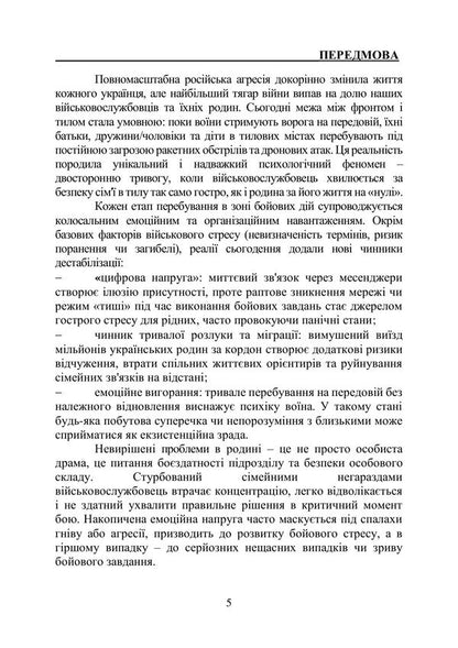 Prevention And Resolution Of Conflicts In The Families Of Military Personnel: The Psychological Front Of The Family - Профлактика та виршення конфлктв у смях вйськовослужбовцв: психологчний фронт родини A Neurova, Andrey Romanyshin - А Неурова, Андрй Романишин 9789663703183-3