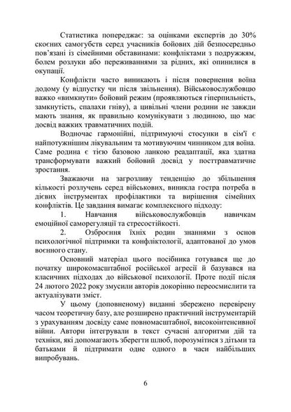 Prevention And Resolution Of Conflicts In The Families Of Military Personnel: The Psychological Front Of The Family - Профлактика та виршення конфлктв у смях вйськовослужбовцв: психологчний фронт родини A Neurova, Andrey Romanyshin - А Неурова, Андрй Романишин 9789663703183-4