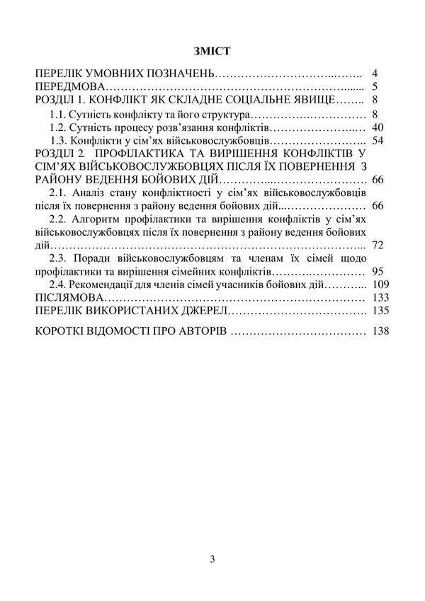Prevention And Resolution Of Conflicts In The Families Of Military Personnel: The Psychological Front Of The Family - Профлактика та виршення конфлктв у смях вйськовослужбовцв: психологчний фронт родини A Neurova, Andrey Romanyshin - А Неурова, Андрй Романишин 9789663703183-2