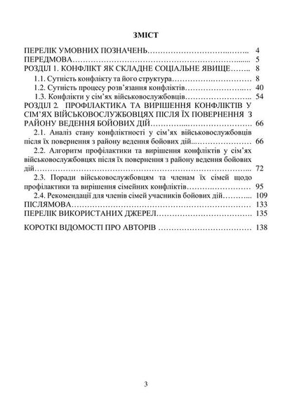 Prevention And Resolution Of Conflicts In The Families Of Military Personnel: The Psychological Front Of The Family - Профлактика та виршення конфлктв у смях вйськовослужбовцв: психологчний фронт родини A Neurova, Andrey Romanyshin - А Неурова, Андрй Романишин 9789663703183-2