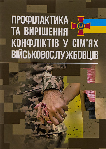 Prevention and resolution of conflicts in the families of military personnel / Профілактики та вирішення конфліктів у сім’ях військовослужбовців  978-611-01-2911-4-1