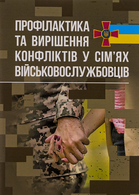 Prevention and resolution of conflicts in the families of military personnel / Профілактики та вирішення конфліктів у сім’ях військовослужбовців  978-611-01-2911-4-1