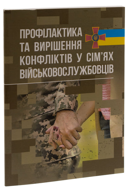 Prevention and resolution of conflicts in the families of military personnel / Профілактики та вирішення конфліктів у сім’ях військовослужбовців  978-611-01-2911-4-3