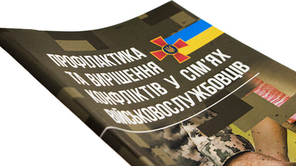 Prevention and resolution of conflicts in the families of military personnel / Профілактики та вирішення конфліктів у сім’ях військовослужбовців  978-611-01-2911-4-4