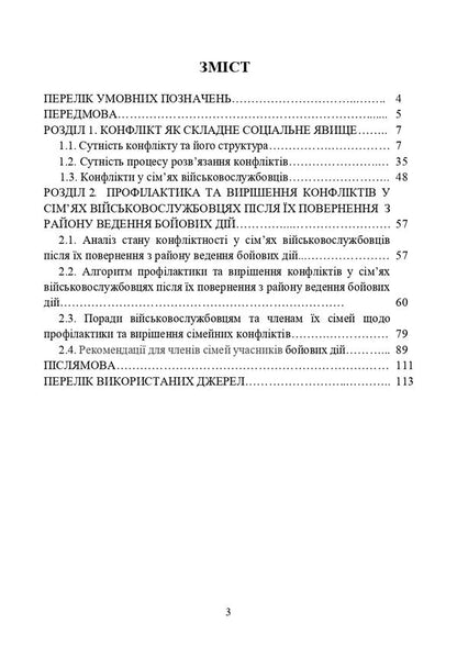 Prevention and resolution of conflicts in the families of military personnel / Профілактики та вирішення конфліктів у сім’ях військовослужбовців  978-611-01-2911-4-6