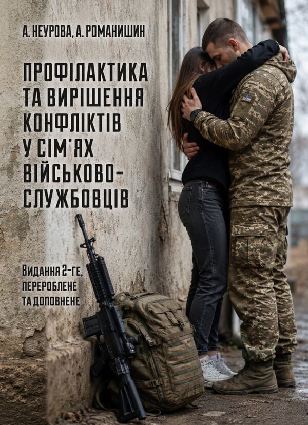 Prevention and resolution of conflicts in the families of military personnel: the psychological front of the family / Профілактика та вирішення конфліктів у сім’ях військовослужбовців: психологічний фронт родини А. Неурова, Андрей Романишин 978-966-370-318-3-1