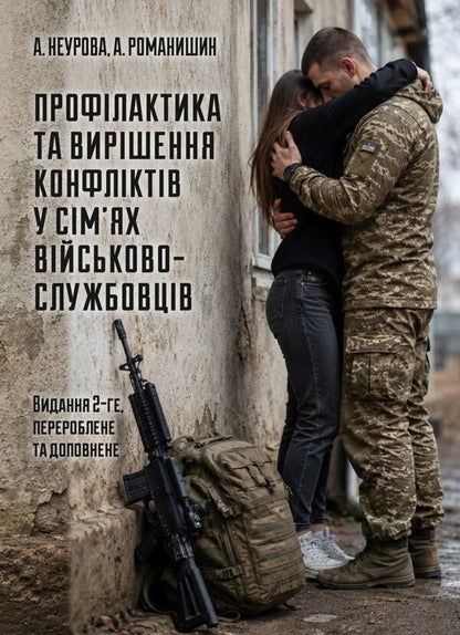 Prevention and resolution of conflicts in the families of military personnel: the psychological front of the family / Профілактика та вирішення конфліктів у сім’ях військовослужбовців: психологічний фронт родини А. Неурова, Андрей Романишин 978-966-370-318-3-1