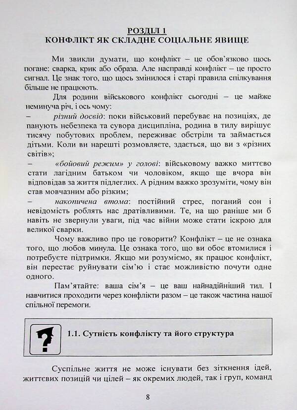 Prevention and resolution of conflicts in the families of military personnel: the psychological front of the family / Профілактика та вирішення конфліктів у сім’ях військовослужбовців: психологічний фронт родини А. Неурова, Андрей Романишин 978-966-370-318-3-4