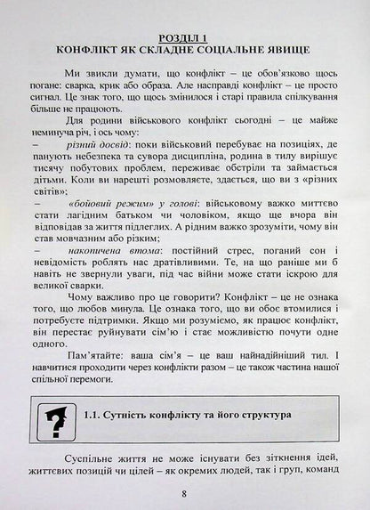 Prevention and resolution of conflicts in the families of military personnel: the psychological front of the family / Профілактика та вирішення конфліктів у сім’ях військовослужбовців: психологічний фронт родини А. Неурова, Андрей Романишин 978-966-370-318-3-4