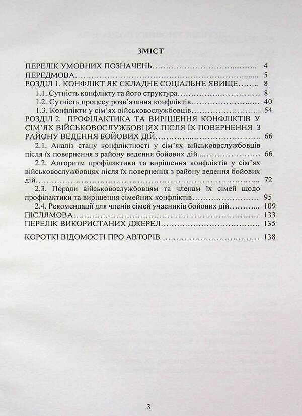 Prevention and resolution of conflicts in the families of military personnel: the psychological front of the family / Профілактика та вирішення конфліктів у сім’ях військовослужбовців: психологічний фронт родини А. Неурова, Андрей Романишин 978-966-370-318-3-3