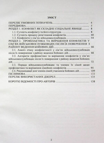 Prevention and resolution of conflicts in the families of military personnel: the psychological front of the family / Профілактика та вирішення конфліктів у сім’ях військовослужбовців: психологічний фронт родини А. Неурова, Андрей Романишин 978-966-370-318-3-3