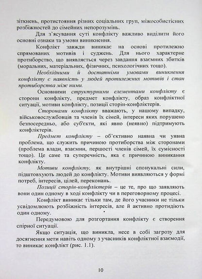 Prevention and resolution of conflicts in the families of military personnel: the psychological front of the family / Профілактика та вирішення конфліктів у сім’ях військовослужбовців: психологічний фронт родини А. Неурова, Андрей Романишин 978-966-370-318-3-6