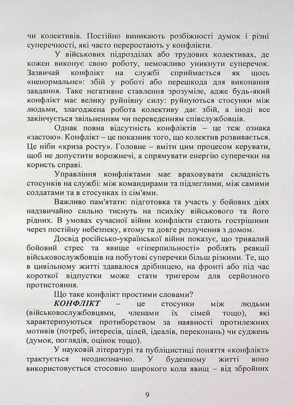 Prevention and resolution of conflicts in the families of military personnel: the psychological front of the family / Профілактика та вирішення конфліктів у сім’ях військовослужбовців: психологічний фронт родини А. Неурова, Андрей Романишин 978-966-370-318-3-5