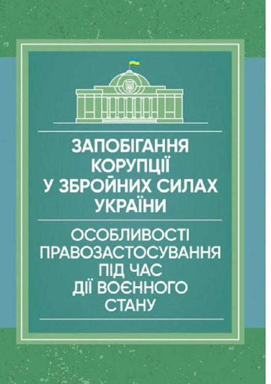 Prevention of corruption in the Armed Forces of Ukraine. Peculiarities of law enforcement during martial law / Запобігання корупції у Збройних Силах України. Особливості правозастосування під час дії воєнного стану Сергей Петков 978-611-01-2656-4-1