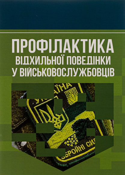 Prevention of deviant behavior in military personnel / Профілактика відхильної поведінки у військовослужбовців Андрей Романишин, Тарас Мацевко 978-966-370-885-0-1