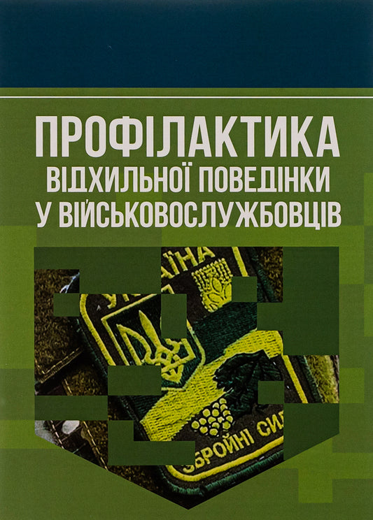 Prevention of deviant behavior in military personnel / Профілактика відхильної поведінки у військовослужбовців Андрей Романишин, Тарас Мацевко 978-966-370-885-0-1