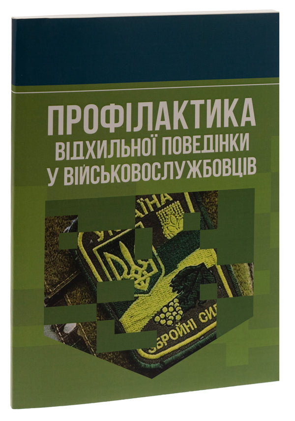 Prevention of deviant behavior in military personnel / Профілактика відхильної поведінки у військовослужбовців Андрей Романишин, Тарас Мацевко 978-966-370-885-0-3