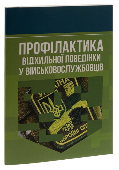 Prevention of deviant behavior in military personnel / Профілактика відхильної поведінки у військовослужбовців Андрей Романишин, Тарас Мацевко 978-966-370-885-0-3