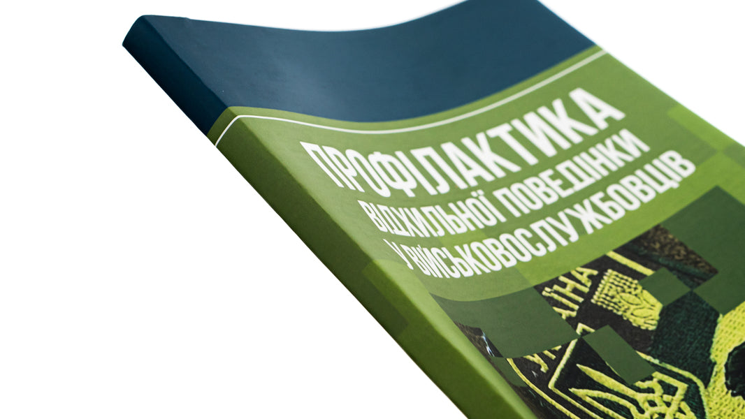 Prevention of deviant behavior in military personnel / Профілактика відхильної поведінки у військовослужбовців Андрей Романишин, Тарас Мацевко 978-966-370-885-0-4