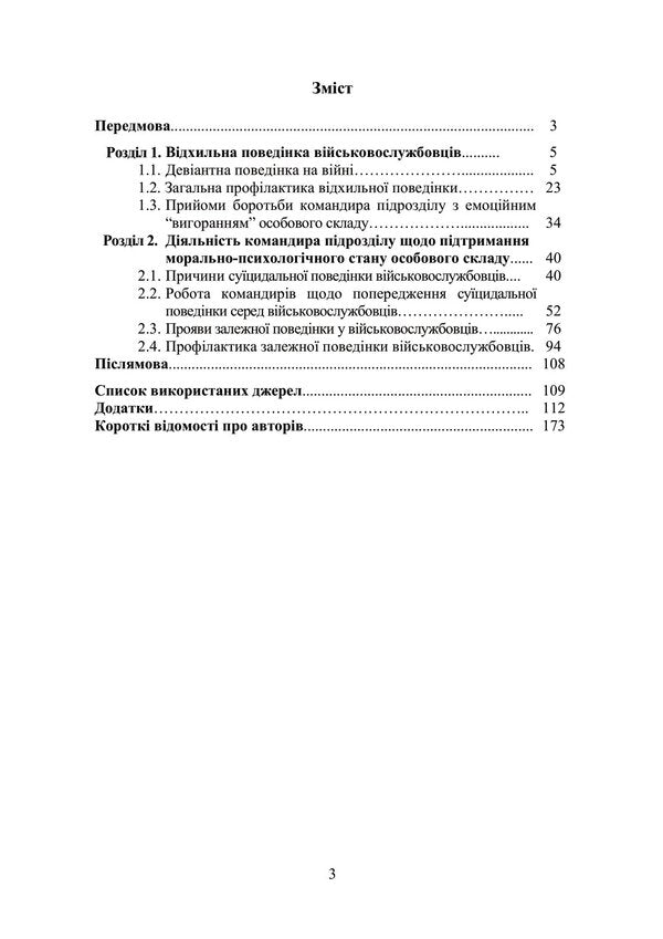 Prevention of deviant behavior in military personnel / Профілактика відхильної поведінки у військовослужбовців Андрей Романишин, Тарас Мацевко 978-966-370-885-0-6