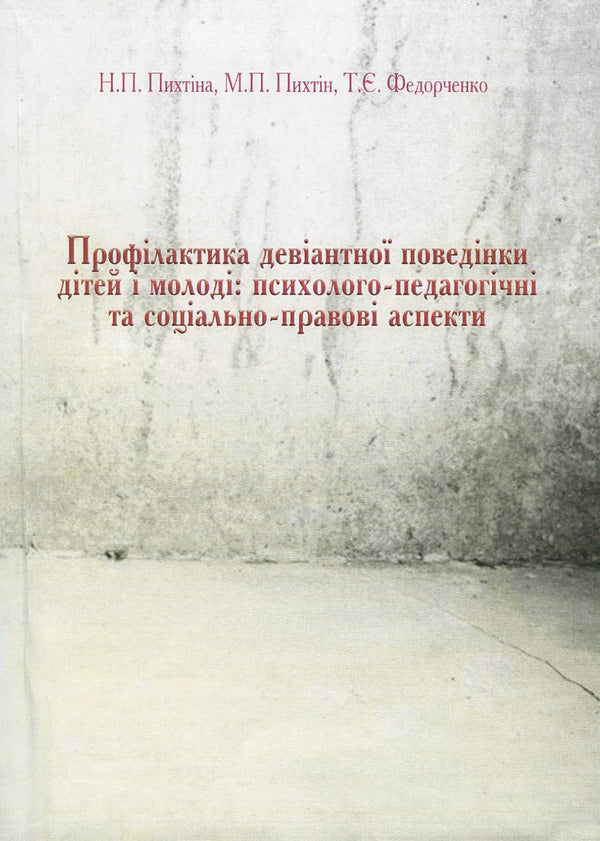 Prevention of deviant behavior of children and youth: psychological-pedagogical and social-legal aspects / Профілактика девіантної поведінки дітей і молоді: психолого-педагогічні та соціально-правові аспекти Н. Пихтина, М. Пихтин, Т. Федорченко 978-611-01-1336-6-1