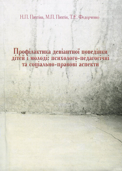 Prevention of deviant behavior of children and youth: psychological-pedagogical and social-legal aspects / Профілактика девіантної поведінки дітей і молоді: психолого-педагогічні та соціально-правові аспекти Н. Пихтина, М. Пихтин, Т. Федорченко 978-611-01-1336-6-1